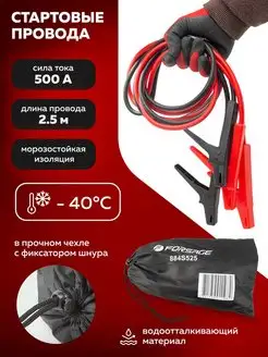 Стартовые провода 500 A (2.5 м) FORSAGE 53163161 купить за 544 ₽ в интернет-магазине Wildberries