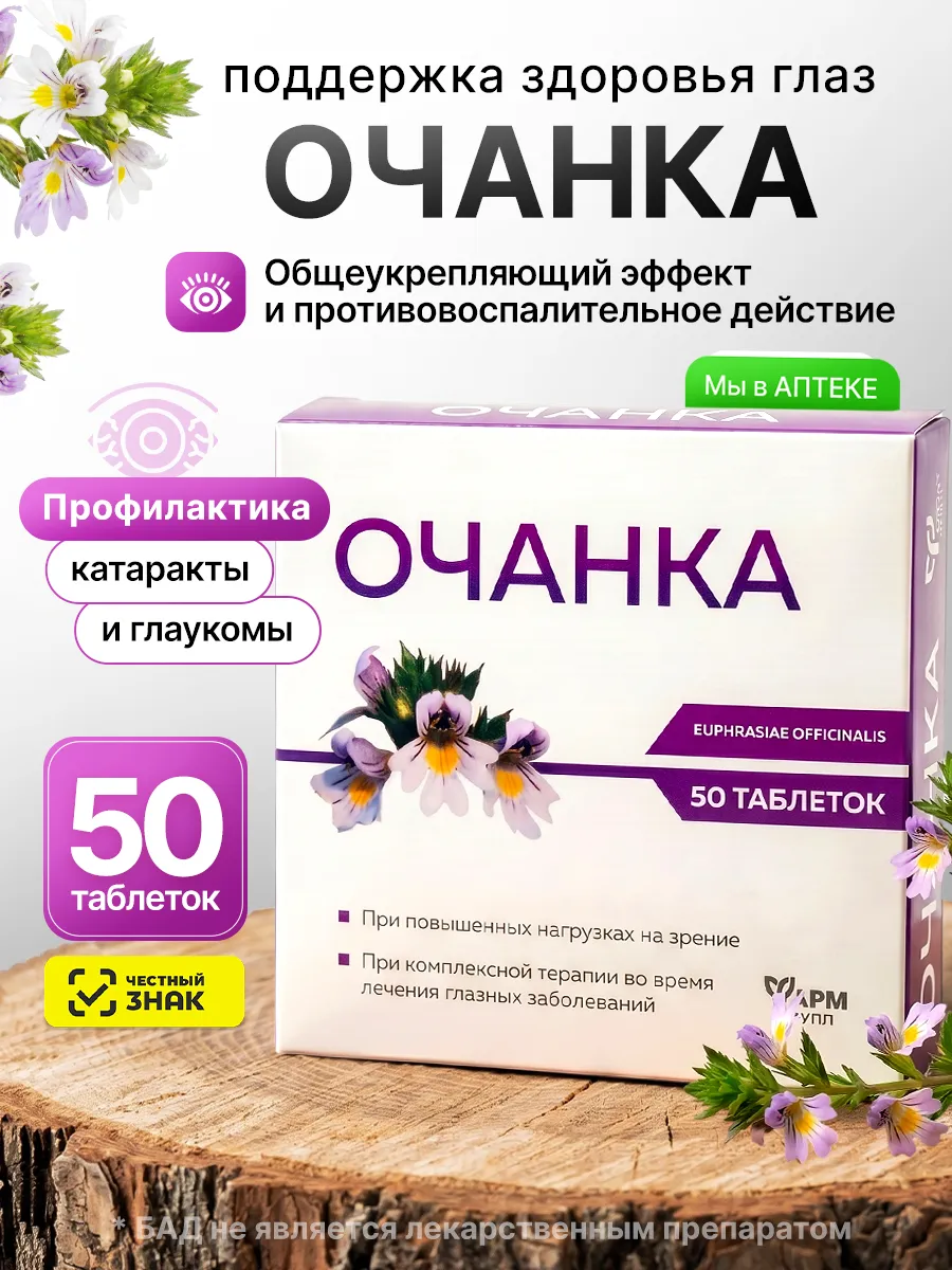Очанка звездная таблетки №50 витамины для глаз и зрения