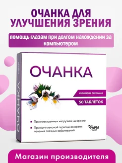 Очанка для глаз, улучшение и острота зрения №50 Звёздная Фармгрупп 53163491 купить за 148 ₽ в интернет-магазине Wildberries