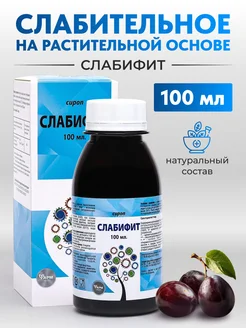 Слабифит средство от запоров 100 мл сироп Фармгрупп 53163493 купить за 209 ₽ в интернет-магазине Wildberries