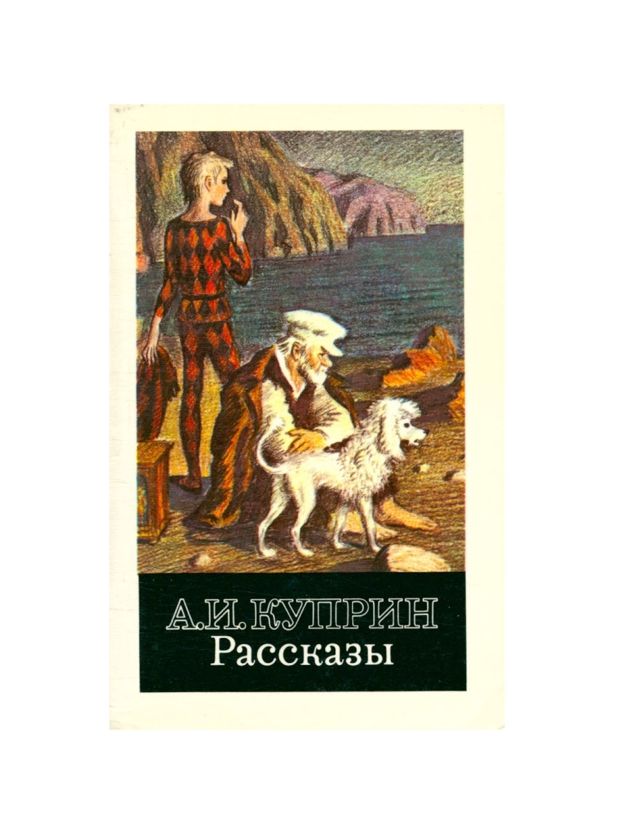 Куприн Листригоны иллюстрации. Куприн белый пудель обложка. Книги Куприна. А. И. Куприн. Рассказы.