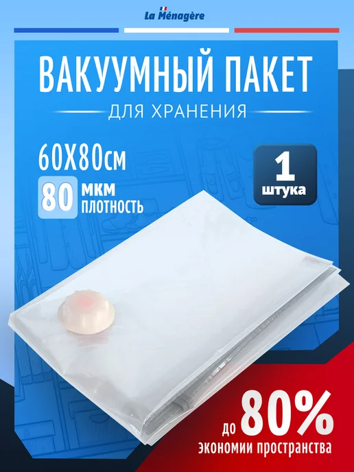 Вакуумный пакет для одежды с клапаном 60х80см, 60x80 см
