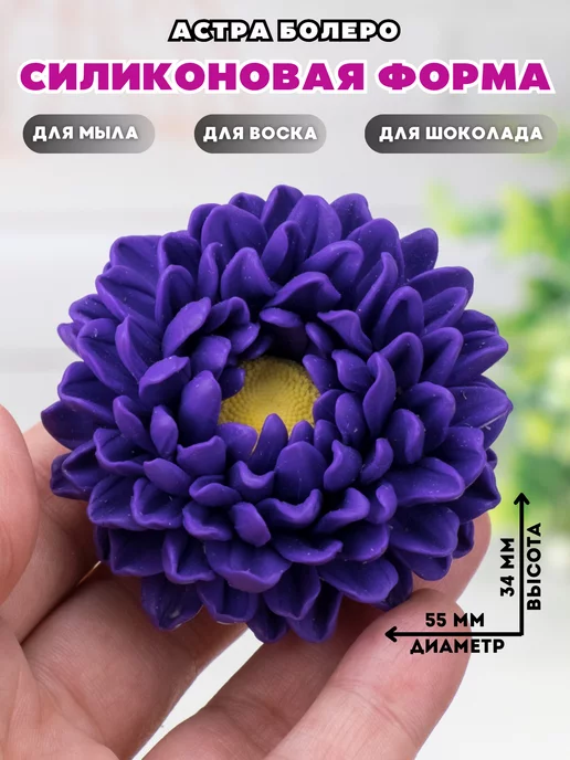 HobbyPage Силиконовая форма для мыла Астра Болеро