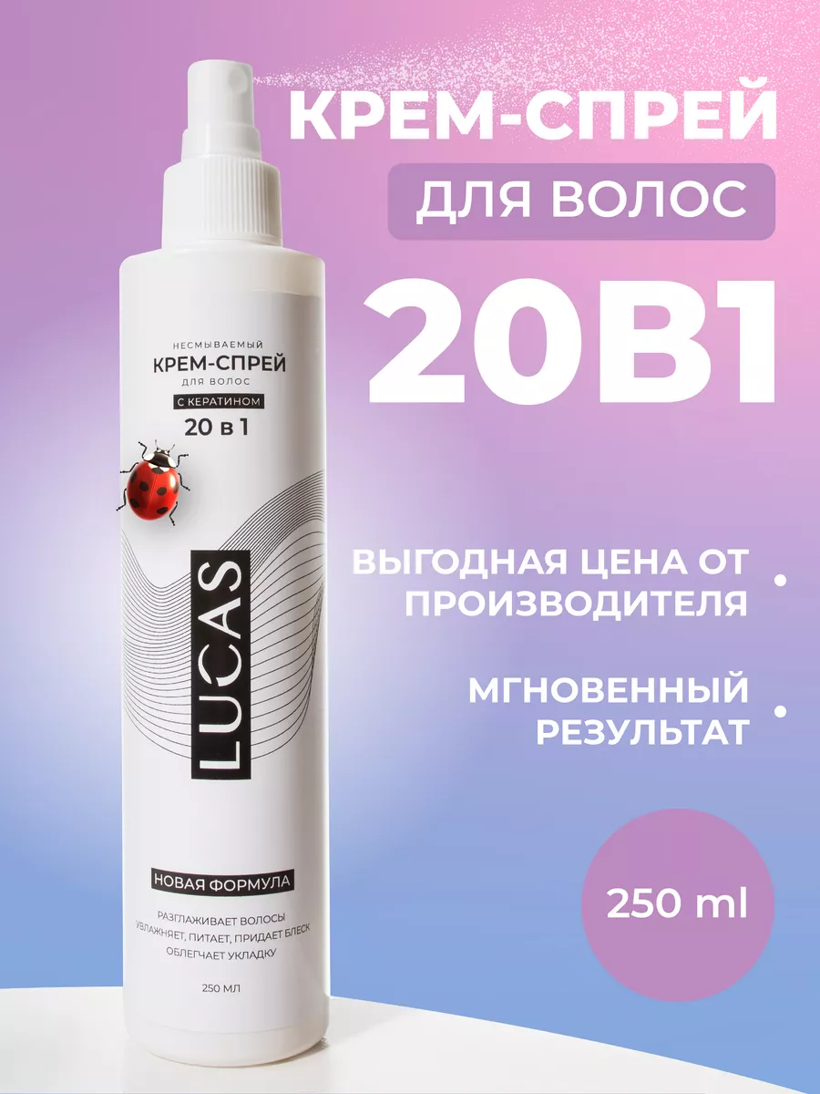 Спрей для волос термозащита кератин уход 20 в 1 lucas cosmetics 53169997  купить за 252 ₽ в интернет-магазине Wildberries