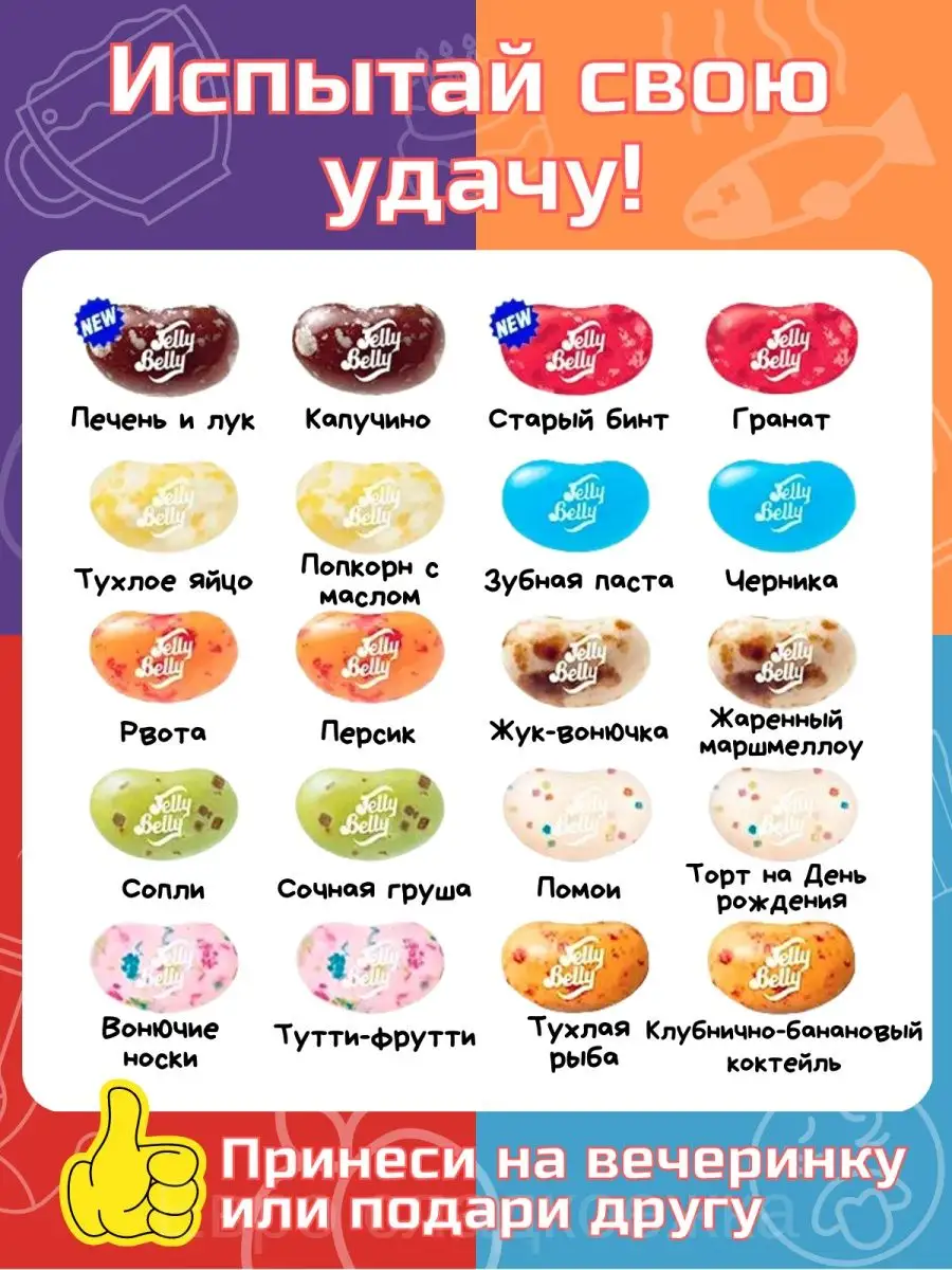 Конфеты в коробке ассорти необычные со вкусом сюрпризом Jelly Belly  53171280 купить за 451 ₽ в интернет-магазине Wildberries