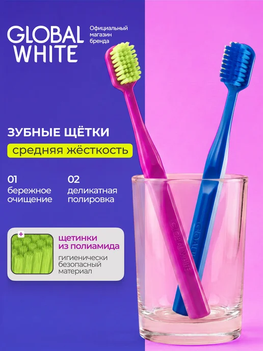 GLOBAL WHITE Набор зубных щеток средней жесткости, белый