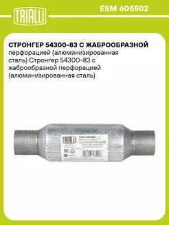 Стронгер 54300-83 с жаброобразной перфорацией ESM 605502 TRIALLI 53174268 купить за 873 ₽ в интернет-магазине Wildberries