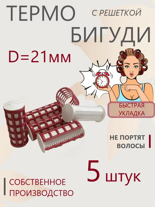 Valexa Термобигуди с решеткой D-21 мм, 5 шт, 5 шт