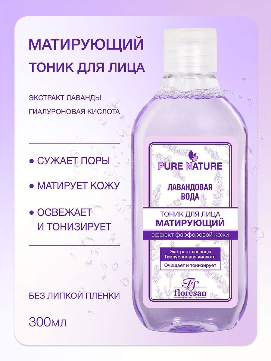 Floresan Pure nature Tonik dlya litsa matiryushiy 300ml lavando. Тоник с матирующим эффектом. Тоник матирующий Pure nature для лица. Floresan тоник Pure nature увлажняющий, 300 мл.