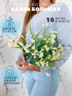 Искусственные цветы Каллы для декора Ilfloraru 53178032 купить за 392 ₽ в интернет-магазине Wildberries