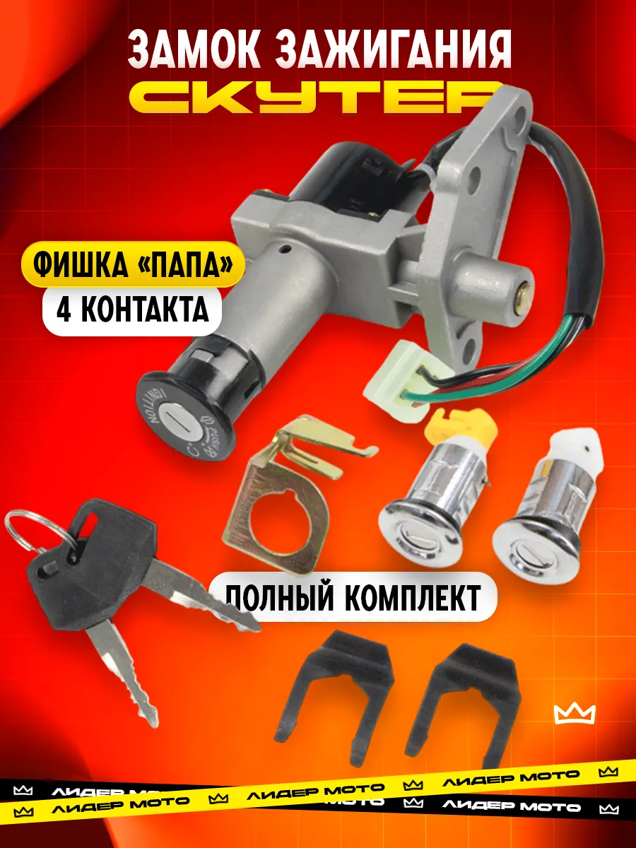 Замок зажигания на скутер с фишкой