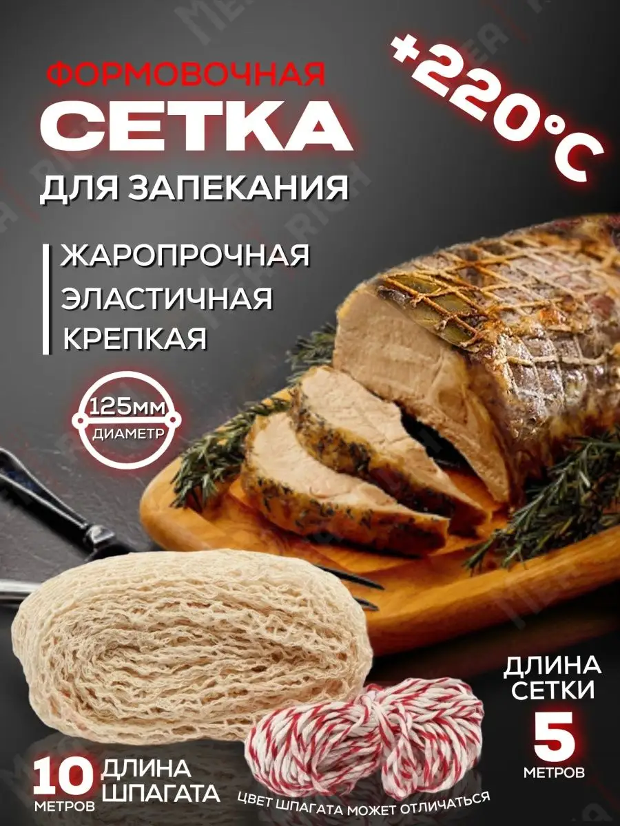 Сетка кулинарная для запекания мяса и рыбы диаметр 125 мм Meatrich 53184810  купить за 264 ₽ в интернет-магазине Wildberries