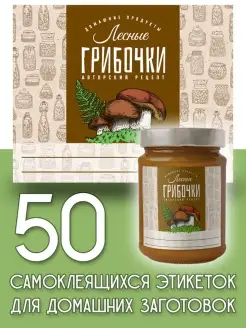 Этикетки "Лесные грибочки", 50 шт Пивикс 53185826 купить за 245 ₽ в интернет-магазине Wildberries