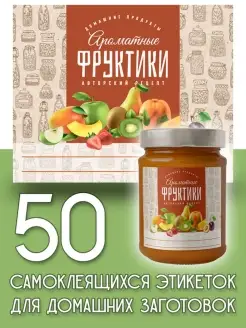 Этикетки "Ароматные фруктики", 50 шт Пивикс 53185829 купить за 216 ₽ в интернет-магазине Wildberries