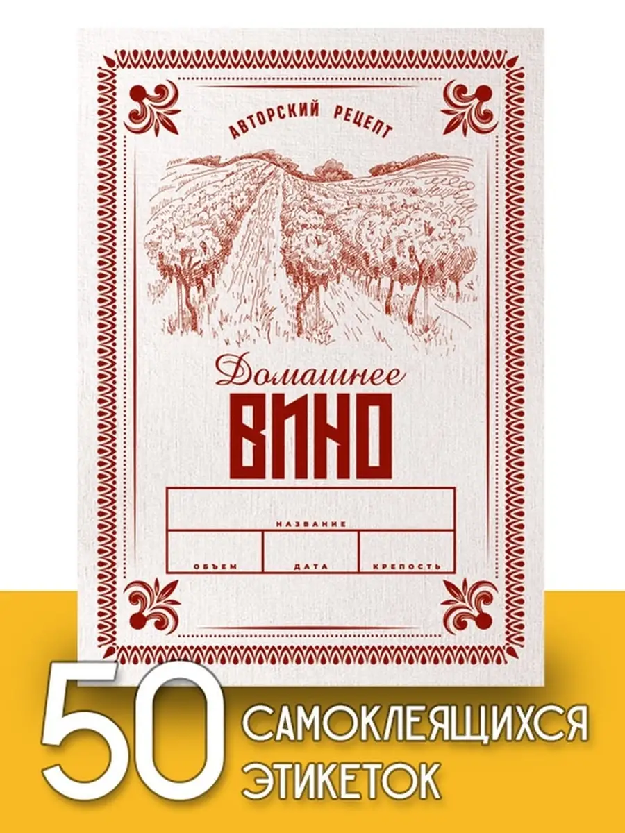 Этикетка «Домашнее вино» (Колба) купить по цене от производителя в Москве | Магазин Русская Дымка