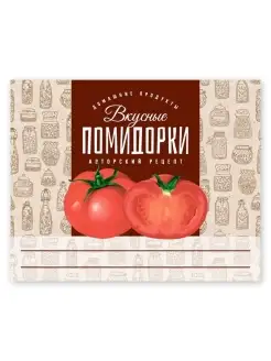 Этикетки "Вкусные помидорки", 50 шт Пивикс 53185889 купить за 216 ₽ в интернет-магазине Wildberries