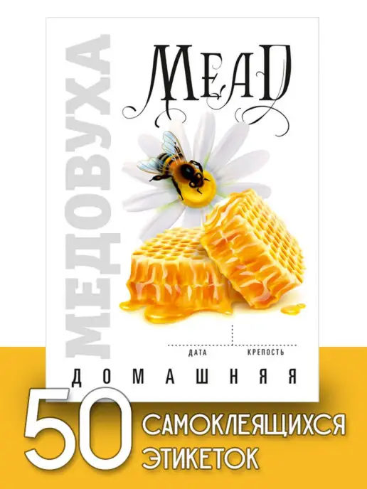 Уютеррика Этикетки "Медовуха", 50 шт, 50 шт