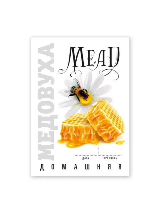 Уютеррика Этикетки "Медовуха", 50 шт, 50 шт, фото 2