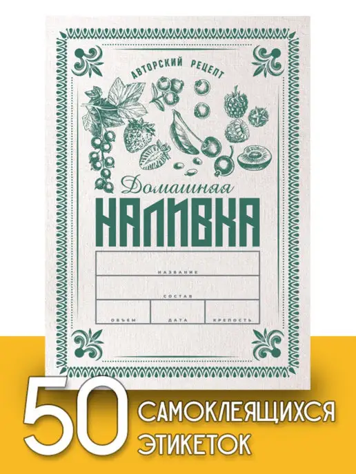 Уютеррика Этикетки "Домашняя наливка v.2", 50 шт, 50 шт