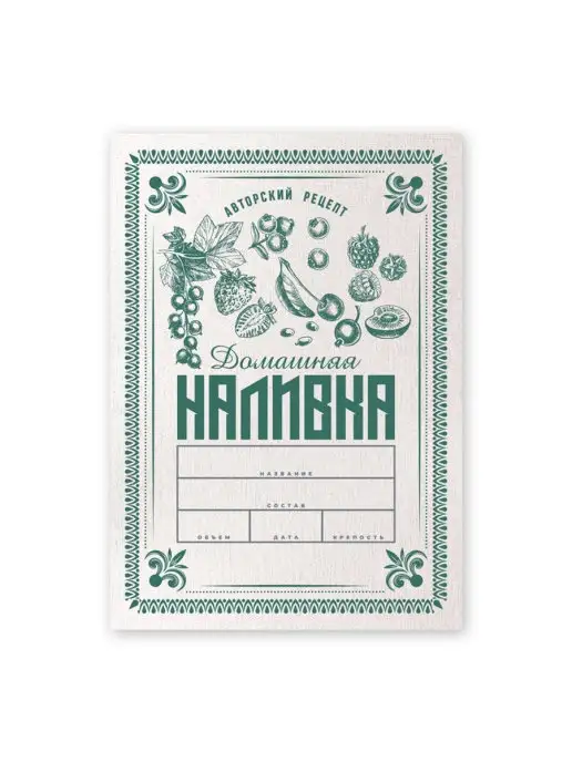 Уютеррика Этикетки "Домашняя наливка v.2", 50 шт, 50 шт, фото 2