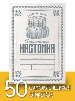 Этикетки "Домашняя настойка v.2", 50 шт Пивикс 53185918 купить за 245 ₽ в интернет-магазине Wildberries