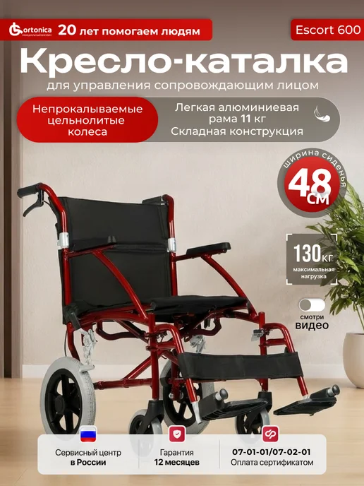 Ortonica Инвалидная коляска каталка Escort 600 48 см для инвалидов и, черный