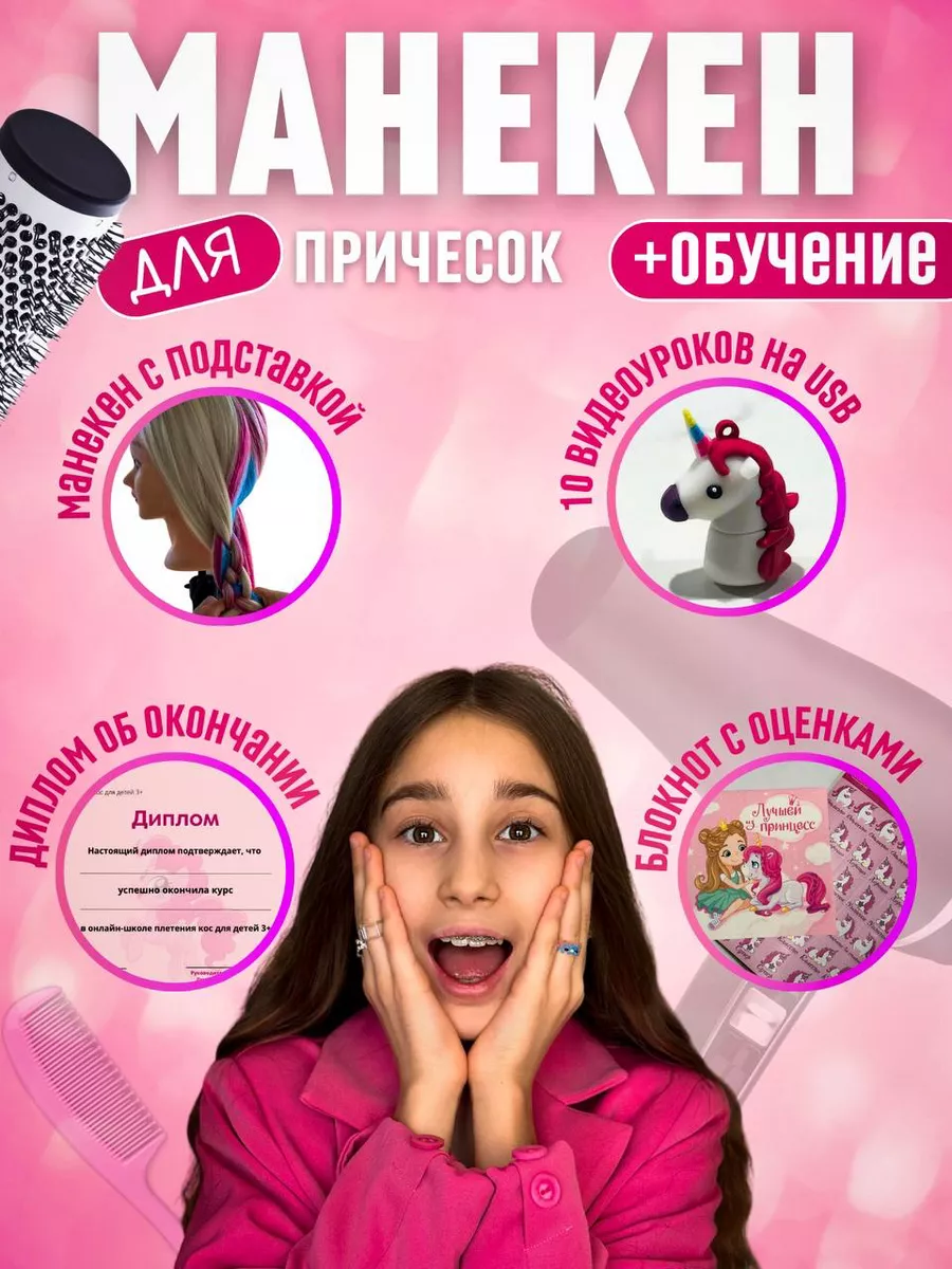 Babystylist Детский манекен для причесок + курс для обучения