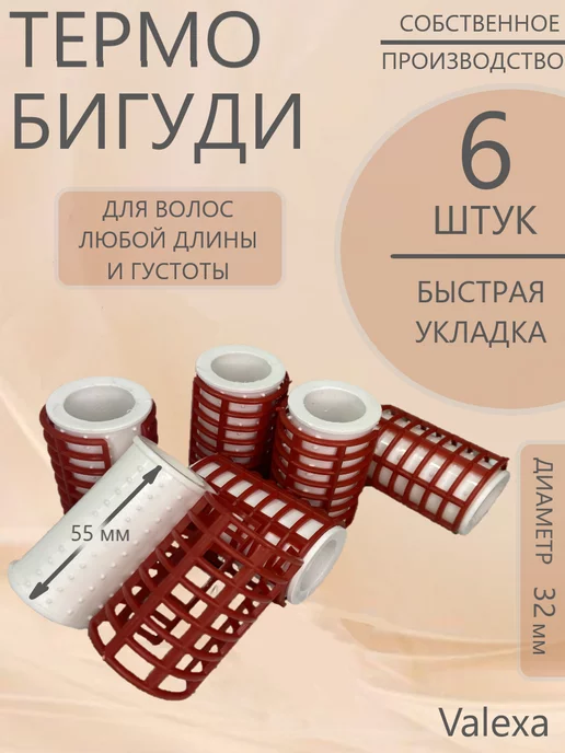 Valexa Термобигуди с решеткой D-32 мм, 6 шт, 6 шт