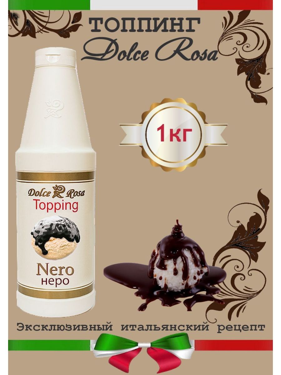 Nero 1 кг. Топпинг Dolce Rosa карамель. Топпинг Неро. " Топпинг ""Dolce-Rosa"" ваниль (1,0 л/1 кг/1,075 кг) упак. 6 Шт.". Топпинг Dolce Rosa клубника.