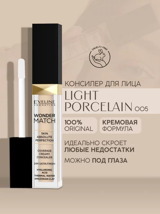 EVELINE Консилер кремовый №05 LIGHT PORCELAIN WONDER MATCH