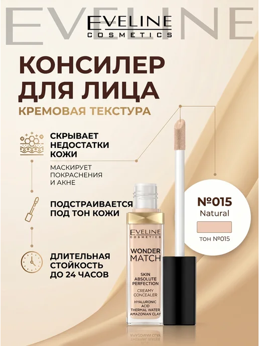 EVELINE Консилер для лица WONDER MATCH кремовый №015 Natural, бежевый