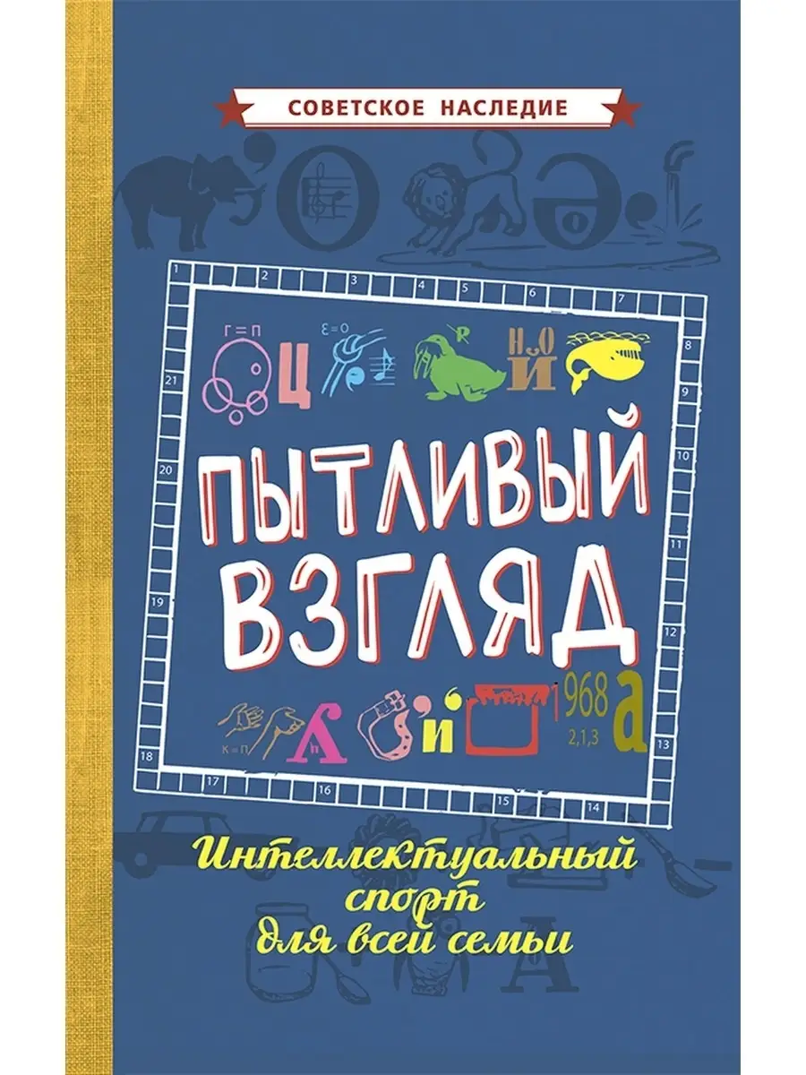 Пытливый взгляд [1969] Советские учебники 53195201 купить за 668 ₽ в  интернет-магазине Wildberries