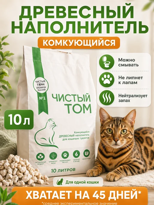 Чистый Том Наполнитель древесный для кошачьего туалета комкующийся, вариант