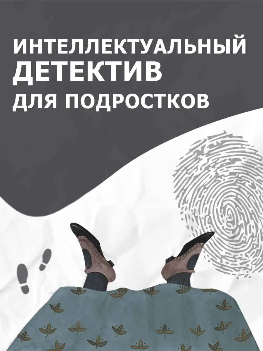 Эгги Мортон, королева разгадок. Тело под роялем ТОО Издательство Фолиант  53202136 купить в интернет-магазине Wildberries