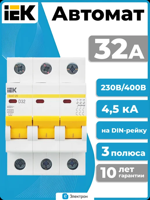 Iek Автоматический выключатель ВА47-29 3P 32А D32 4.5кА, белый