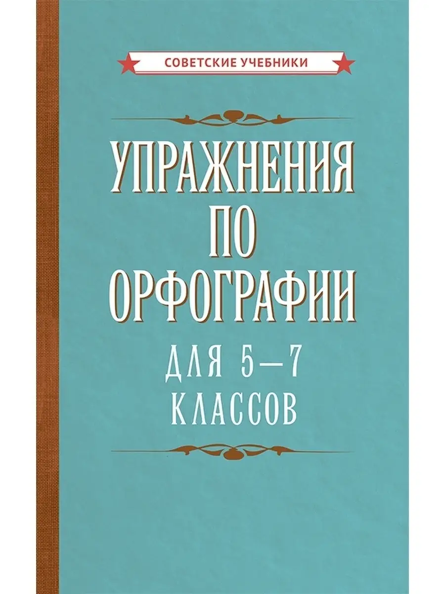 Русский язык 5-7 класс. Упражнения по орфографии, 1954г.