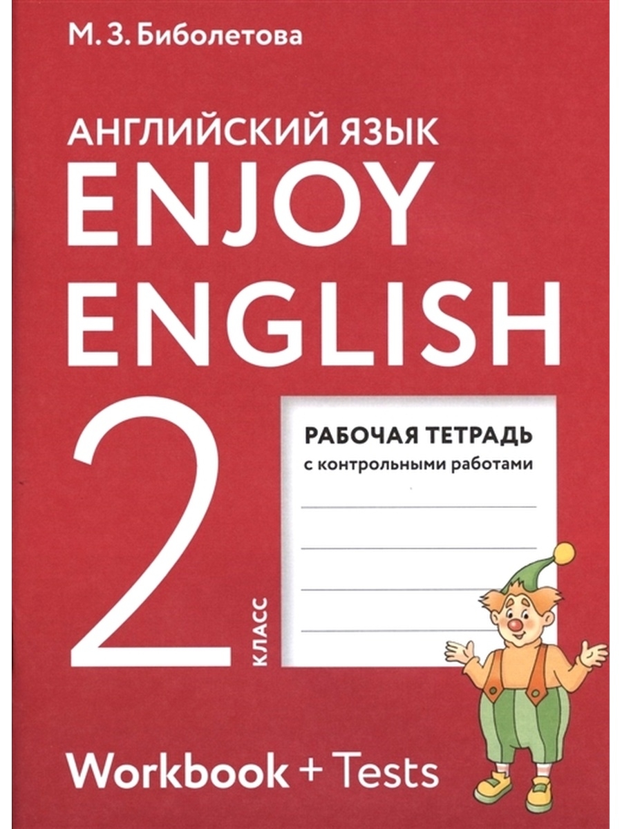 Биболетова Enjoy English Английский язык 2кл Рабочая тетрадь Просвещение  53205430 купить в интернет-магазине Wildberries