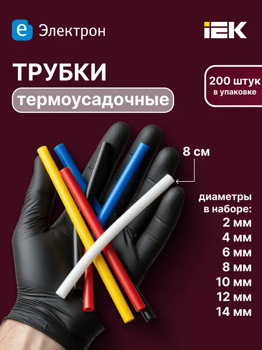 Iek Трубка термоусадочная для проводов (200 шт 10 уп), 200 шт