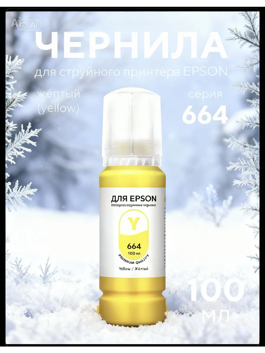 Чернила для принтера Epson 100 мл Yellow