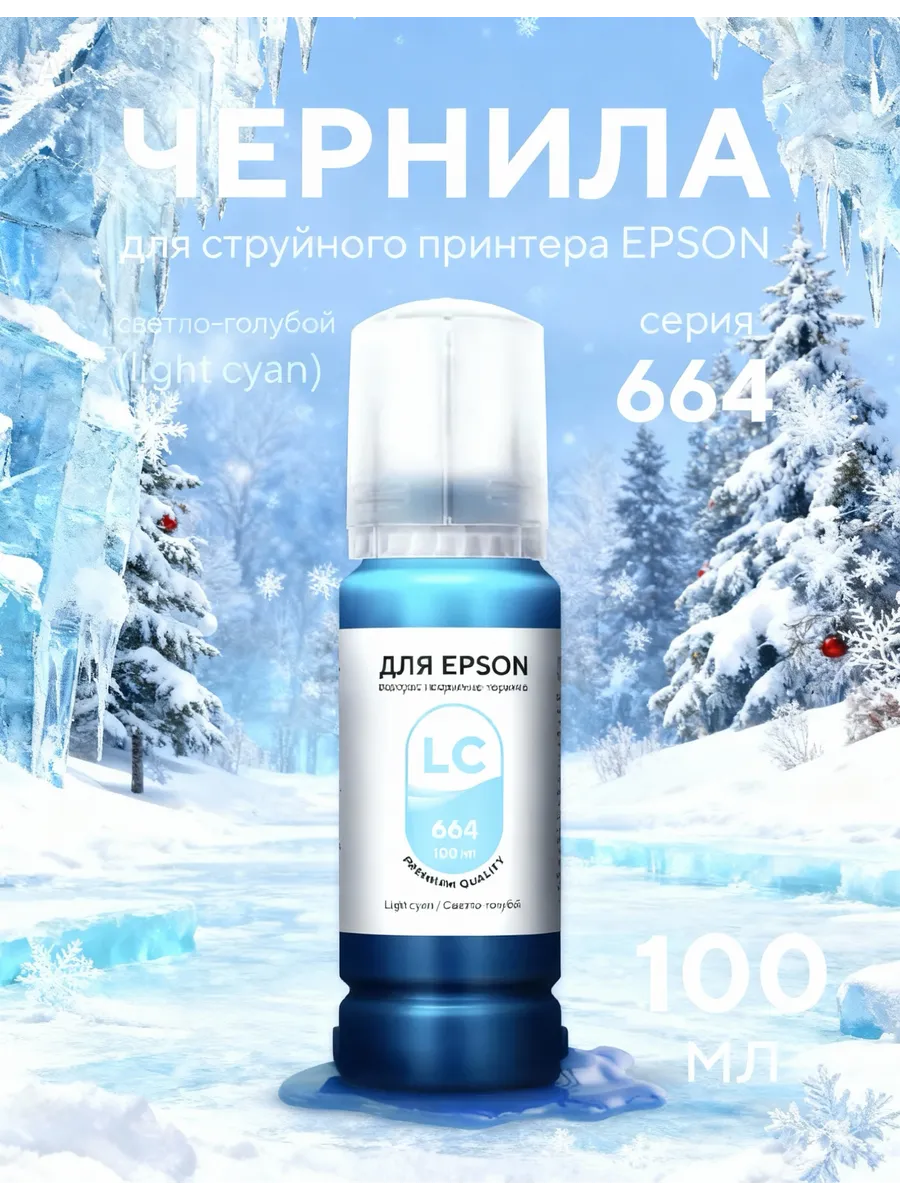 Чернила для принтера Epson 100 мл Light Cyan