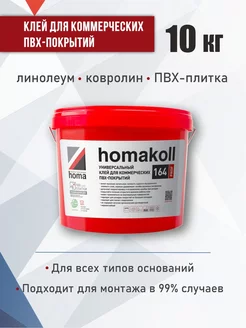 Клей для линолеума, пвх, ковролина 164 Prof, 10 кг Homakoll 53213672 купить за 6 245 ₽ в интернет-магазине Wildberries