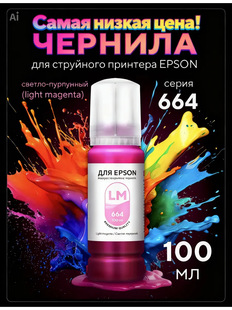 Чернила для принтера Epson 100 мл Light Magenta