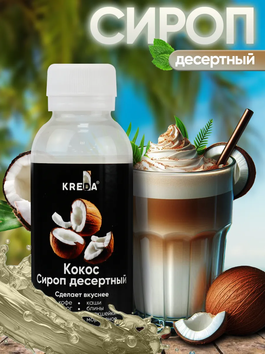Сироп для кофе коктейлей и...