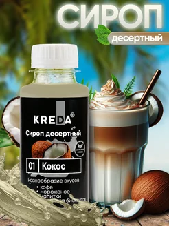 Сироп для кофе коктейлей и напитков и лимонада 150 г Kreda 53217603 купить за 142 ₽ в интернет-магазине Wildberries