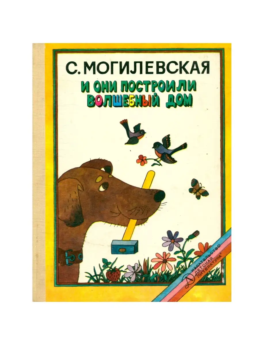 И они построили волшебный дом Детская литература. Москва 53217745 купить в  интернет-магазине Wildberries