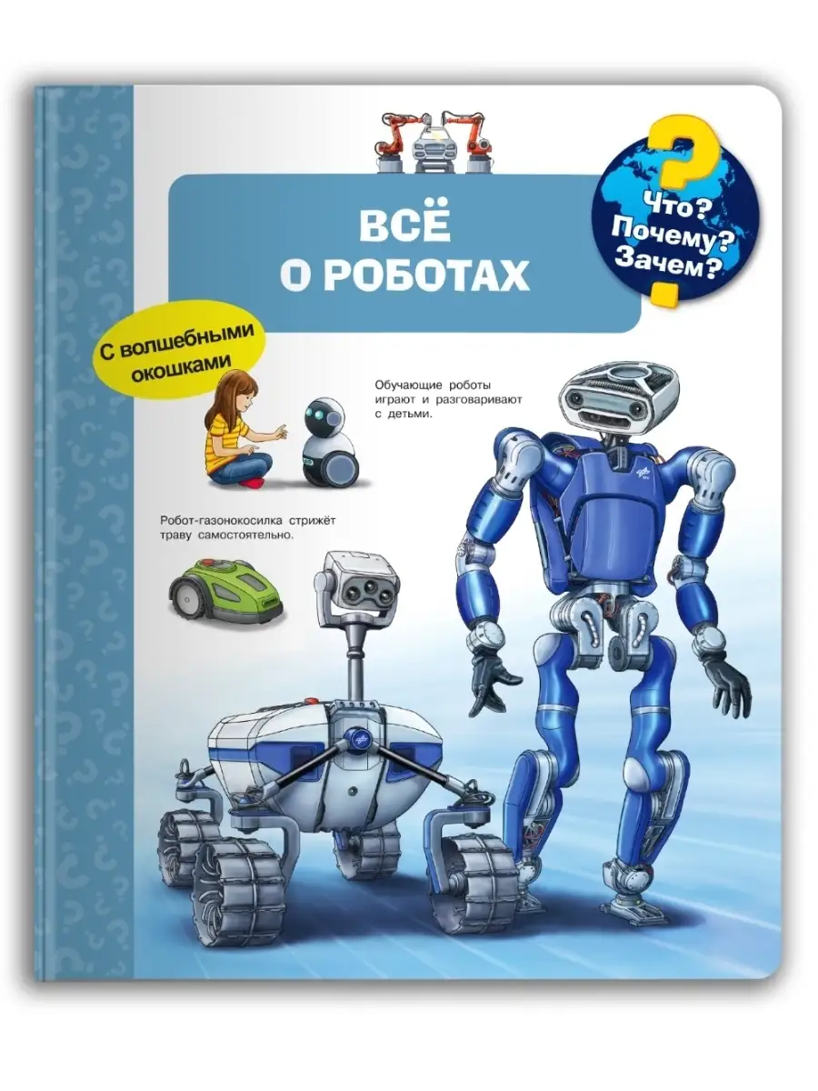 Детская энциклопедия с окошками. Всё о роботах Омега-Пресс 53219660 купить  за 866 ₽ в интернет-магазине Wildberries