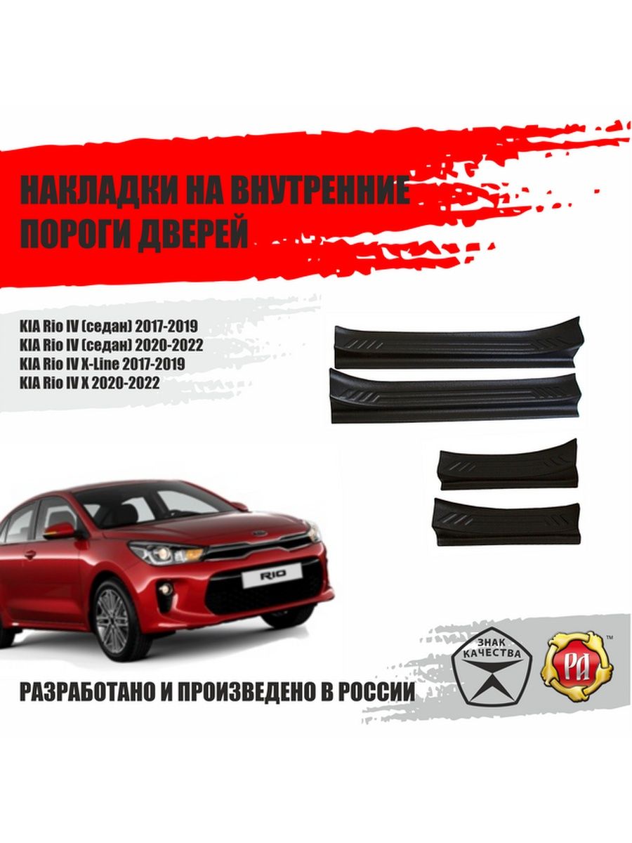 Накладки на пороги дверей KIA Rio IV Русская артель 53223977 купить за 2  949 ₽ в интернет-магазине Wildberries