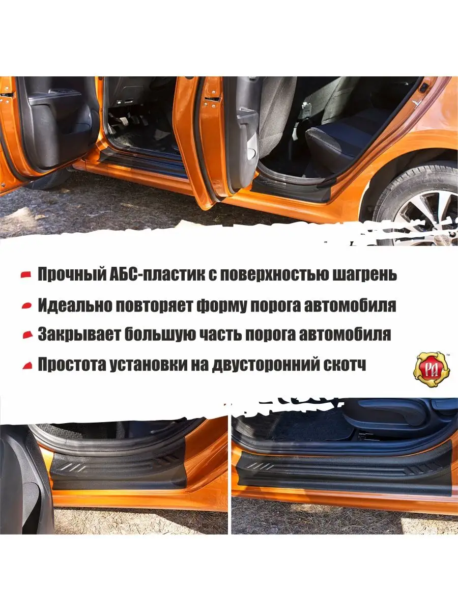 Накладки на пороги дверей KIA Rio IV Русская артель 53223977 купить за 2  949 ₽ в интернет-магазине Wildberries