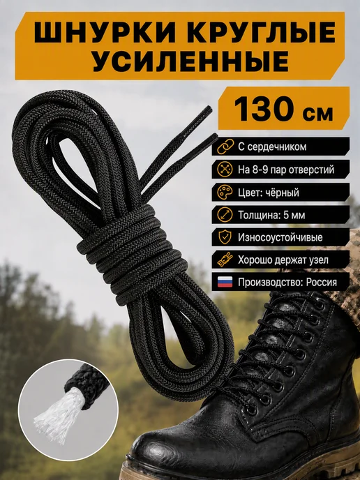 TSEMA HOME Шнурки чёрные круглые для берцев ботинок берц длинные 130 см, черный