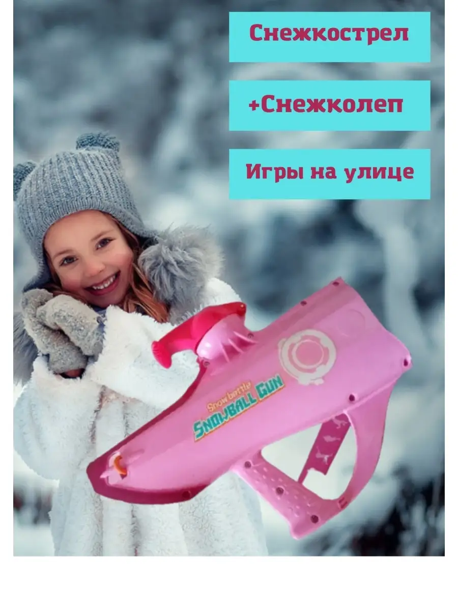 СНЕЖКОСТРЕЛ Marina DOM 53233463 купить в интернет-магазине Wildberries